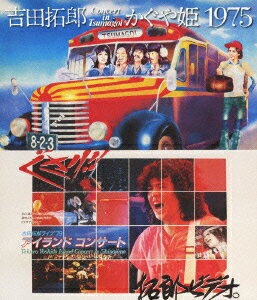 吉田拓郎・かぐや姫 コンサート イン つま恋 1975+'79 篠島アイランドコンサート【Blu-ray】 [ 吉田拓郎・かぐや姫 ]