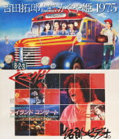 吉田拓郎・かぐや姫 コンサート イン つま恋 1975+'79 篠島アイランドコンサート【Blu-ray】
