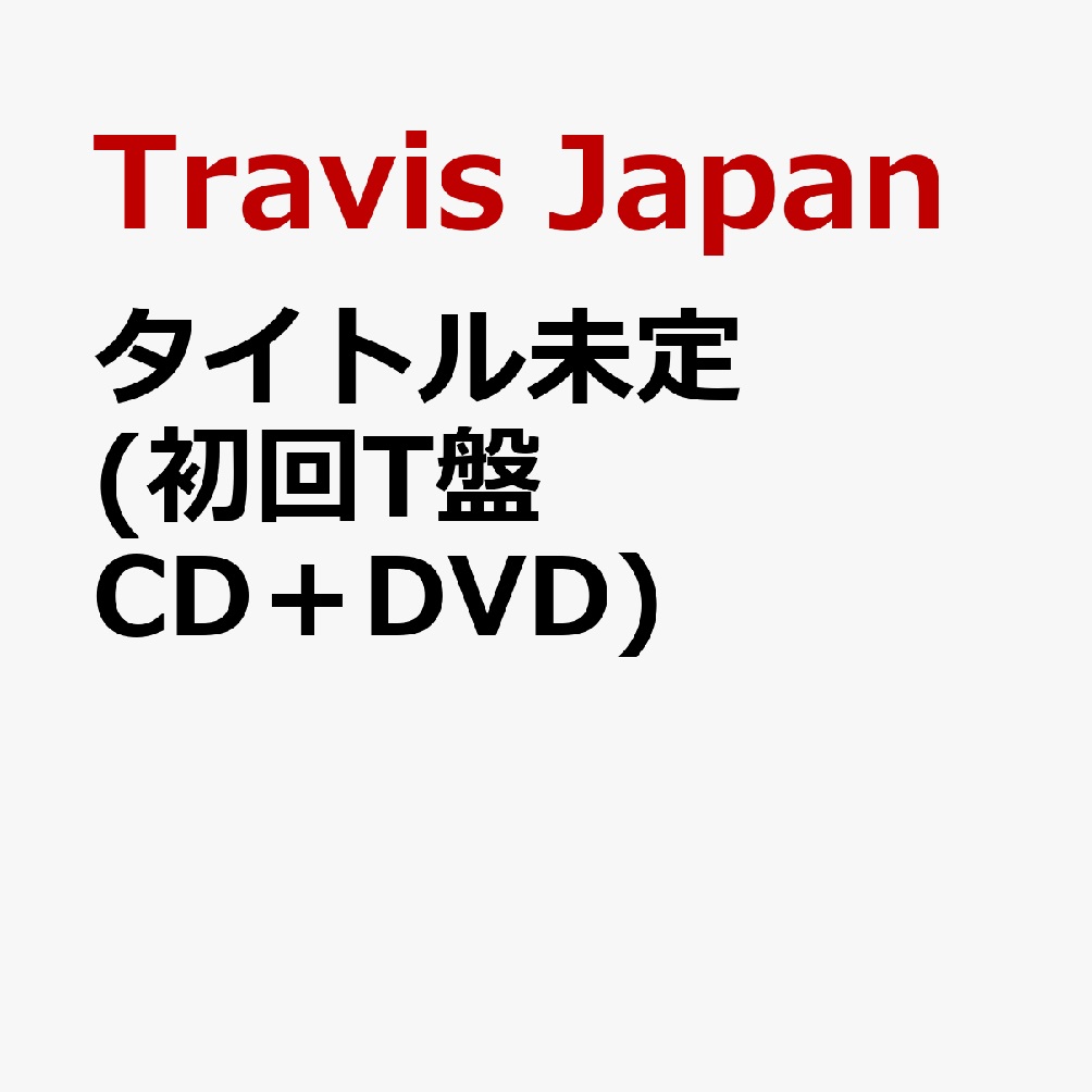 タイトル未定 (初回T盤 CD＋DVD) (特典なし)