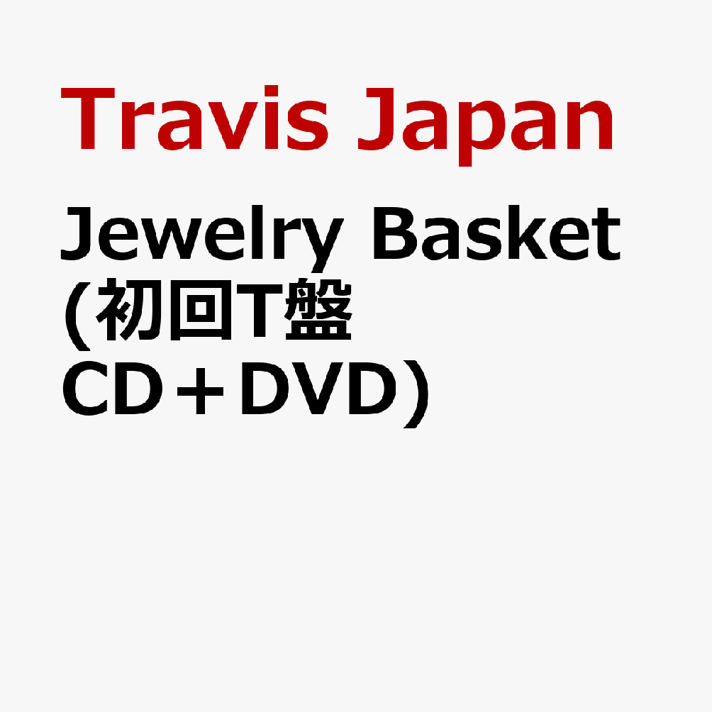 Jewelry Basket (初回T盤 CD＋DVD) (特典なし)