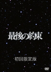 最後の約束　【初回生産限定】 [ 大野智 ]