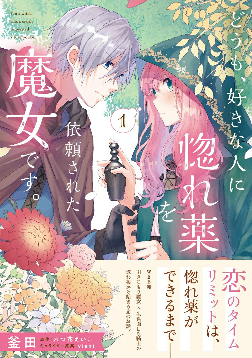 どうも、好きな人に惚れ薬を依頼された魔女です。...の紹介画像2