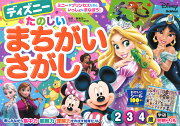 ディズニー　たのしいまちがいさがし（2・3・4歳）