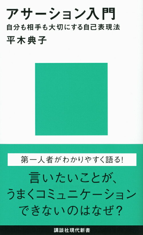 アサーション入門ーー自分も相手も大切にする自己表現法 （講談社現代新書） [ 平木 典子 ]