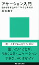 アサーション入門ーー自分も相手も大切にする自己表現法 （講談社現代新書） 平木 典子