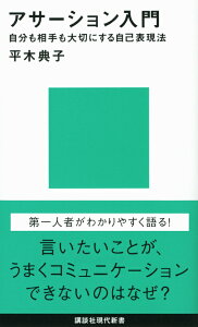 アサーション入門ーー自分も相手も大切にする自己表現法