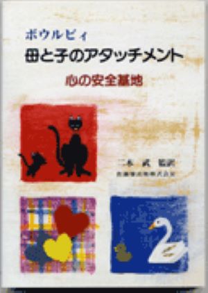 母と子のアタッチメント 心の安全基地 [ ジョン・ボウルビィ ] 1