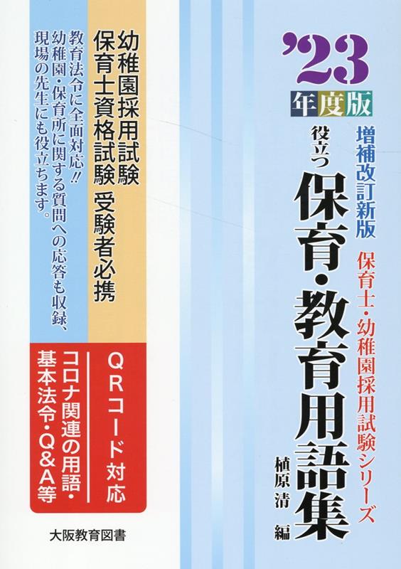 楽天市場】保育士・幼稚園試験役立つ保育・教育用語集の通販