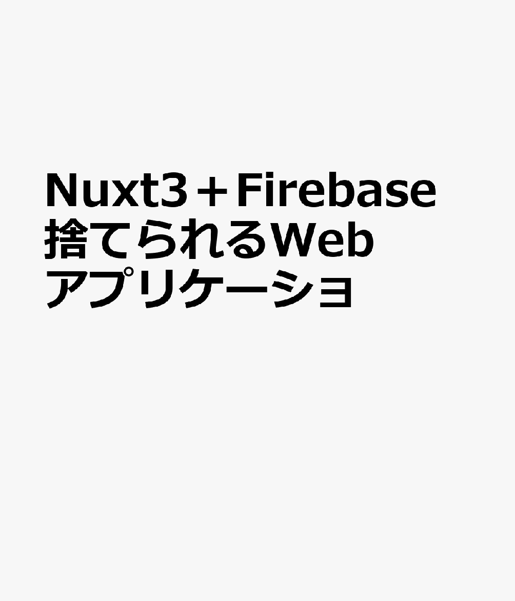 OD＞Nuxt3＋Firebase 捨てられるWebアプリケーション設計