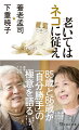 迷惑かけてナンボ。「雑音」は聞き流す。無駄な抵抗はしない。８５歳と８６歳が「自分勝手」の極意を語る。