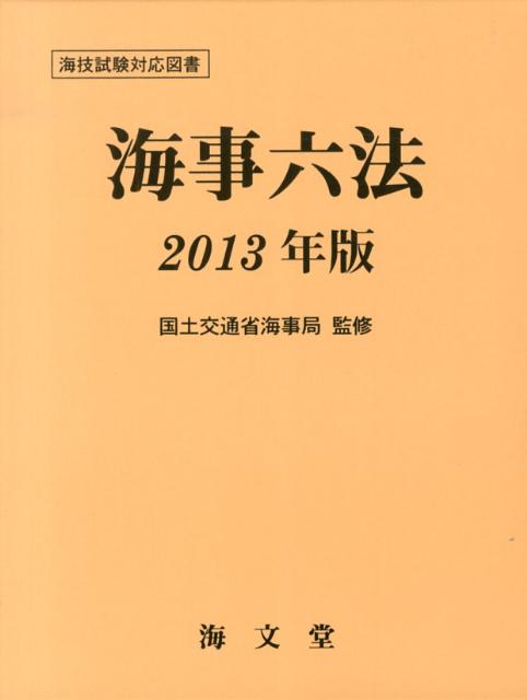 海事六法（2013年版）
