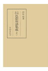 【POD】日本文学色彩用語集成　-上代二ー [ 伊原昭 ]