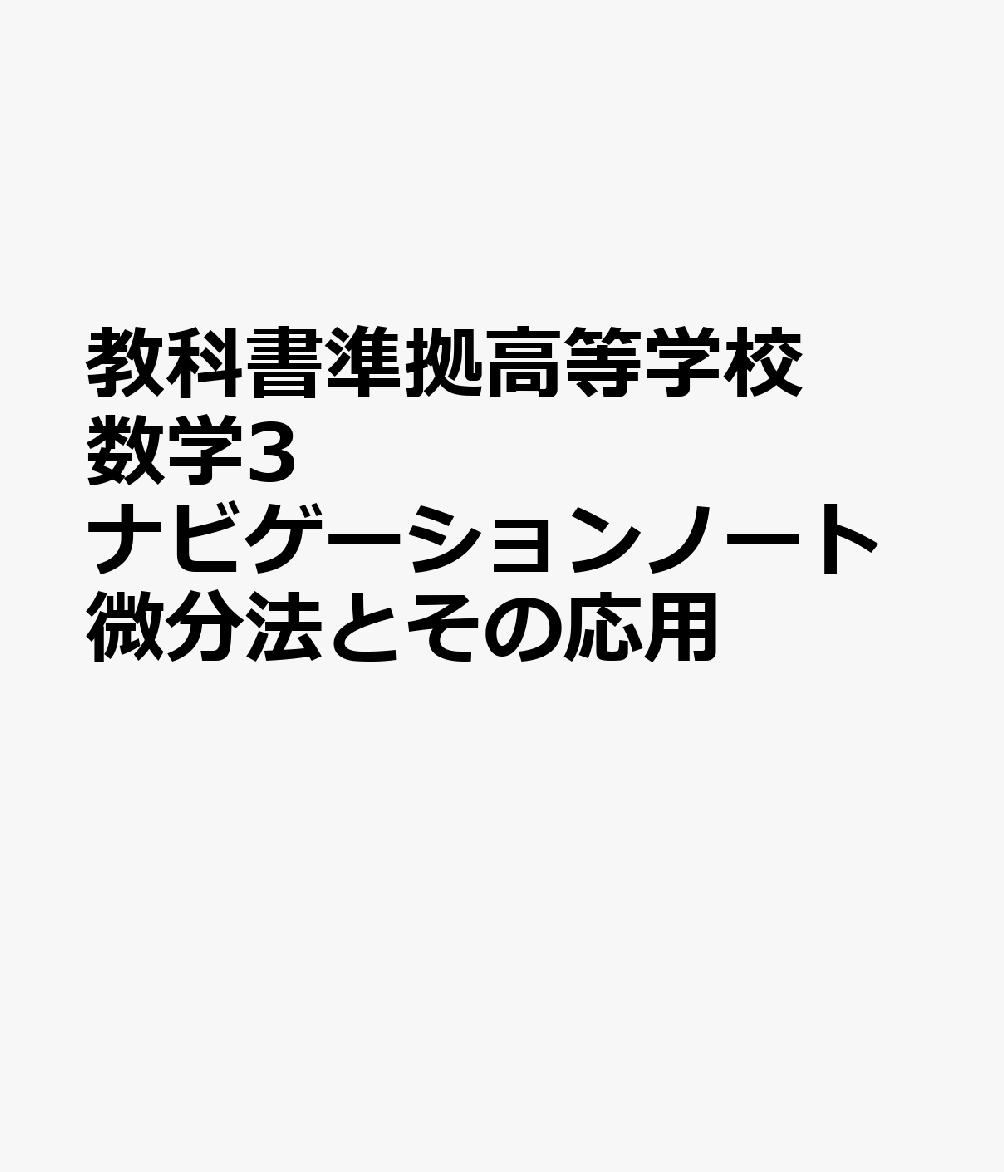 教科書準拠高等学校数学3ナビゲーションノート微分法とその応用