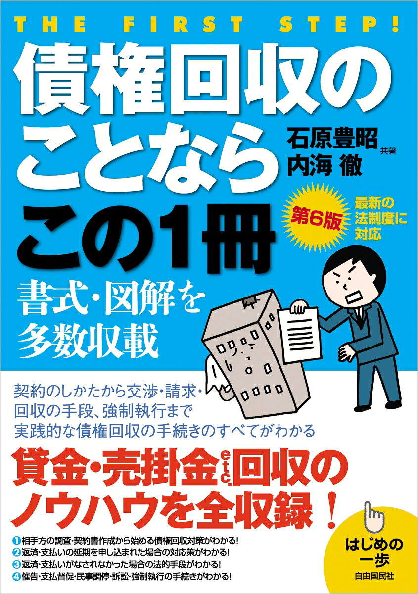 債権回収を上手に行うためのは頭脳的な対策が必要。本書では、債権回収の交渉の仕方から強制執行まで、回収のためのノウハウを全収録。実戦的な債権回収の手段と手続きが分かり、あなたの債権回収にも活用できる。
●債権回収対策は相手の調査・契約書の作成から始まる
●返済・支払いの延期が申し込まれた場合の対応策
●返済・支払いがなされなかった場合の法的手段
●催告・支払督促・民事調停・訴訟・強制執行の手続き

※第6版は、2026年7月末現在の法令・統計により改訂しております。

【目次】
巻頭 債権別/Q&Aによる起こりがちなトラブル事例と債権回収法
第1章 債権回収に着手するときの基礎知識
第2章 交渉による債権回収の仕方
第3章 支払督促による債権回収の仕方
第4章 民事調停・訴え提起前の和解による債権回収の仕方
第5章 訴訟による債権回収の仕方
第6章 強制執行・担保権の実行による債権回収の仕方