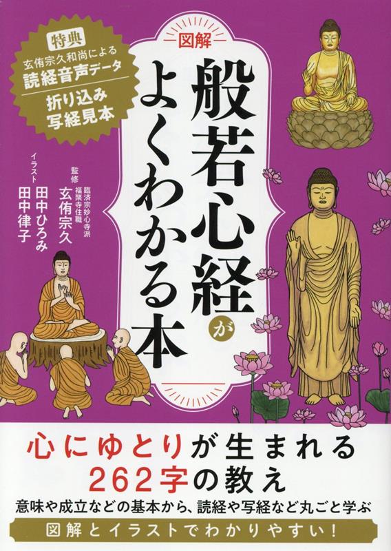 ［図解］般若心経がよくわかる本 （「図解でよくわかる」シリーズ） [ 玄侑宗久 ]