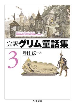 完訳グリム童話集（3）