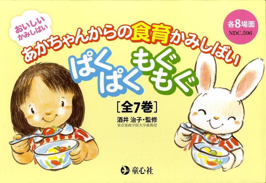 ぱくぱくもぐもぐ（全7巻）