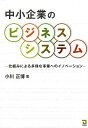 中小企業のビジネスシステム 仕組みによる多様な事業へのイノベーション [ 小川正博 ]