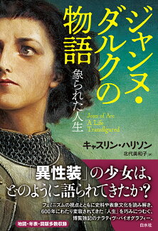 ジャンヌ・ダルクの物語 象られた人生の表紙