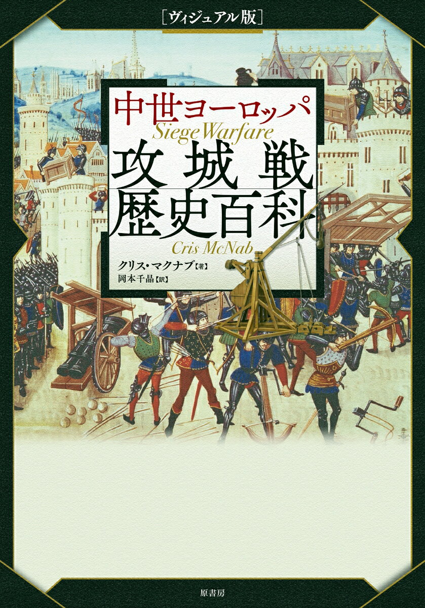 ヴィジュアル版 中世ヨーロッパ攻城戦歴史百科 クリス マクナブ