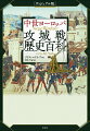 最も過酷な戦いのすべて！その戦術、兵器、技術改革の推移から居城を守る対抗戦にいたるまで詳細な図版とともに解説した決定版！