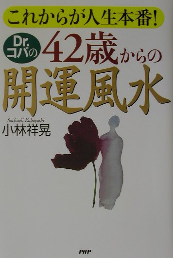 Dr．コパの42歳からの開運風水