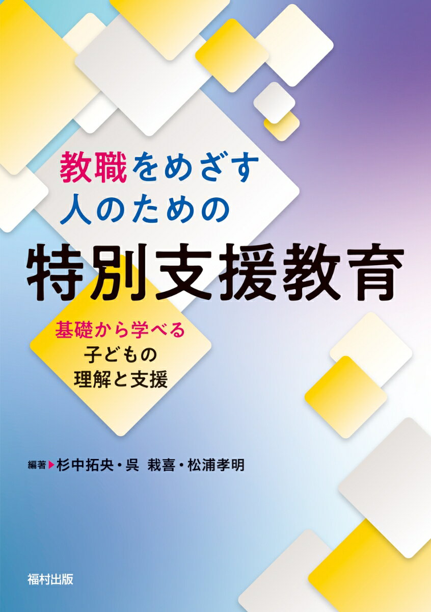 教職をめざす人のための特別支援教育 基礎から学べる子どもの理解と支援 [ 杉中　拓央 ]