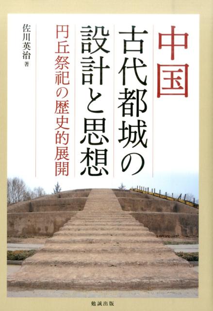 中国古代都城の設計と思想