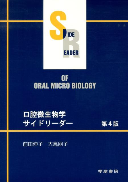 口腔微生物学サイドリーダー第4版