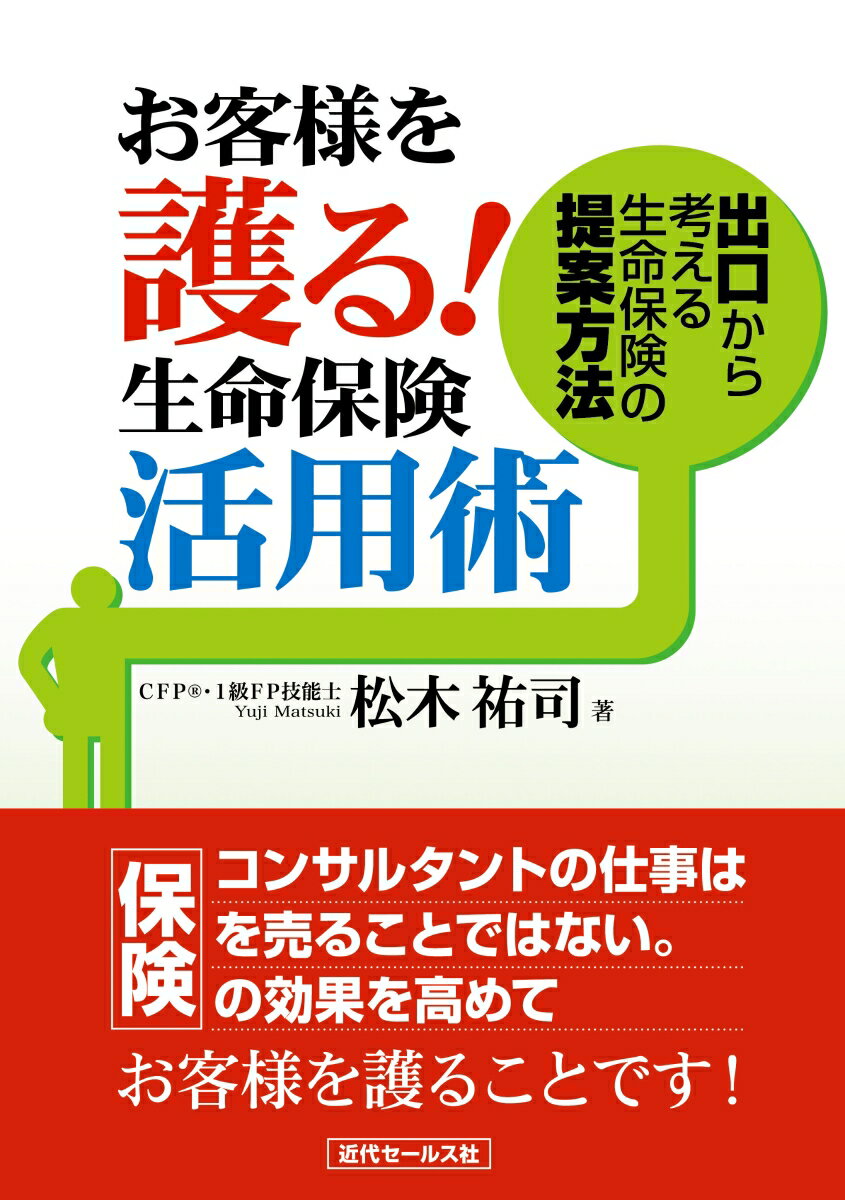 保険コンサルタントの仕事は保険を売ることではない。保険の効果を高めてお客様を護ることです！「あなたに保険を任せていてよかった！」とお客様の最期に言っていただけるコンサルタントになるために…。