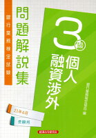 銀行業務検定試験個人融資渉外3級問題解説集(2021年6月受験用)