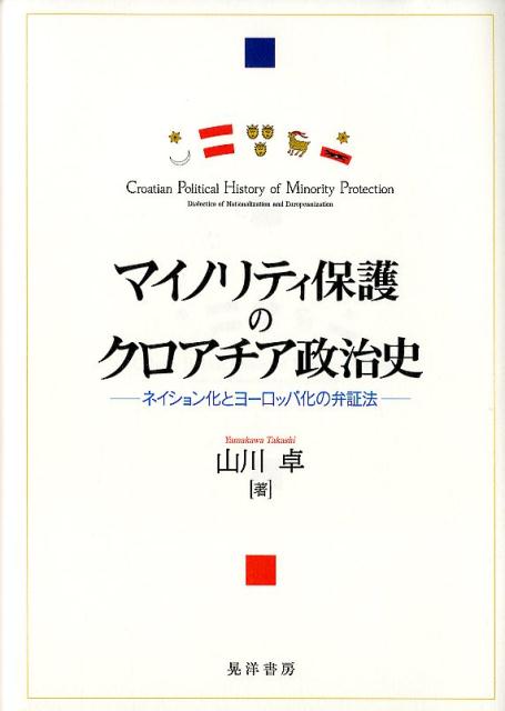 マイノリティ保護のクロアチア政治史