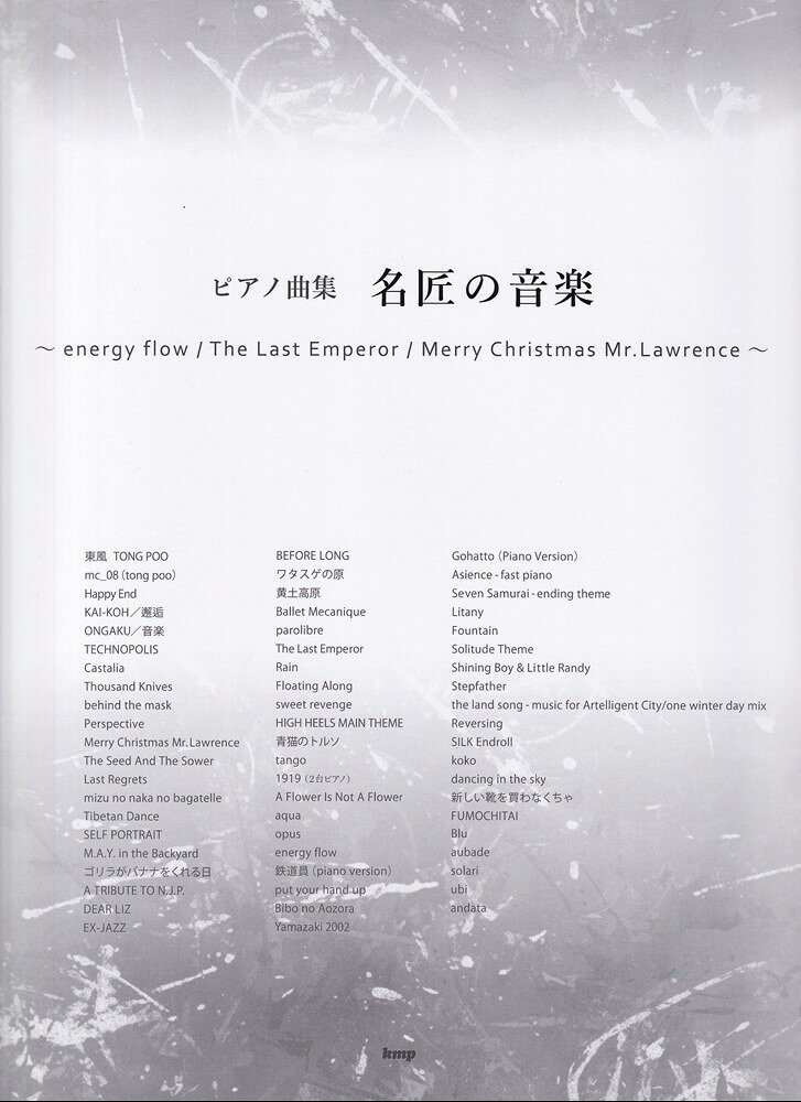 ピアノ曲集 名匠の音楽 〜energy flow／The Last Emperor／Merry Christmas Mr．Lawrence〜 上級者向けアレンジ song by 坂本龍一