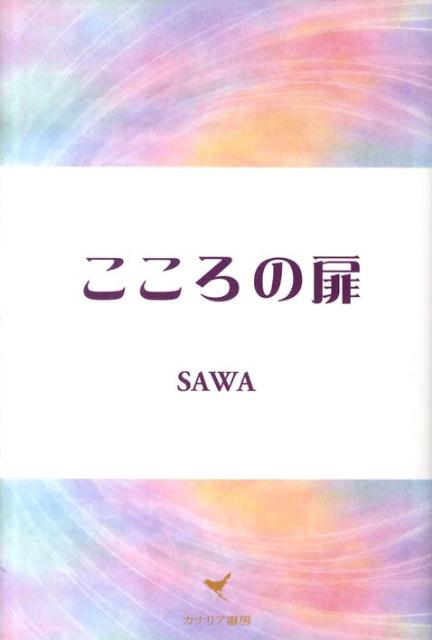 こころの扉 [ SAWA ]