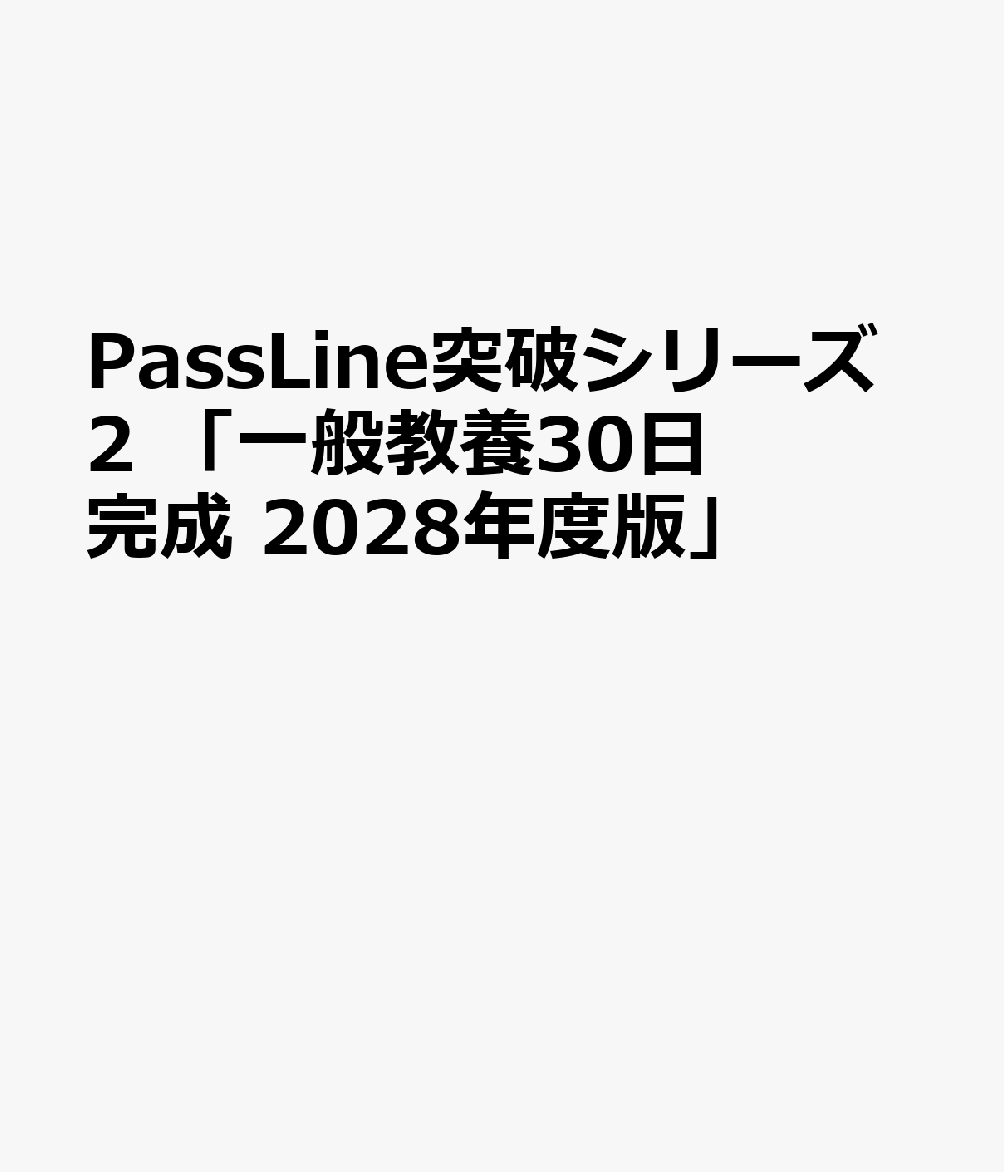 PassLine突破シリーズ2 「一般教養30日完成 2028年度版」