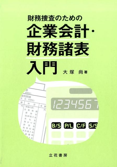 財務捜査のための企業会計・財務諸表入門