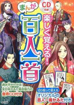 CD付き　楽しく覚える！まんが百人一首 [ 谷知子 ]