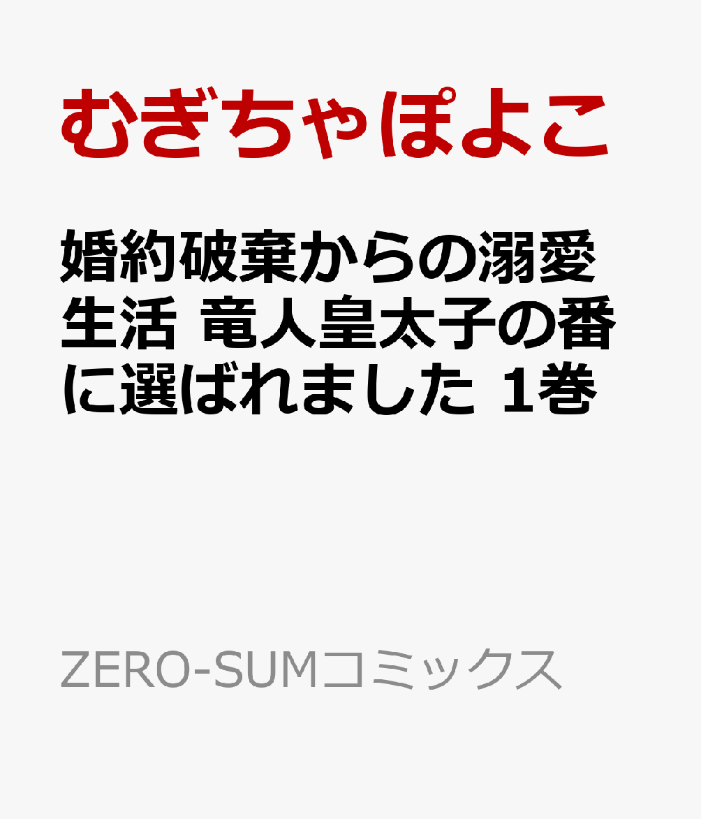 婚約破棄からの溺愛生活　竜人皇太子の番に選ばれました　1巻 表紙