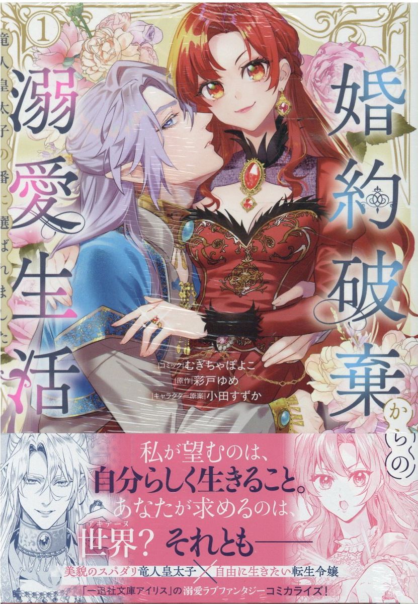 婚約破棄からの溺愛生活　竜人皇太子の番に選ばれました　1巻