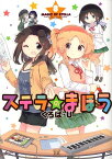 ステラのまほう　8 （まんがタイムKRコミックス） [ くろば・U ]