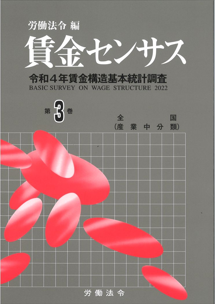 賃金センサス令和5年版　第3巻 令和4年賃金構造基本統計調査 [ 労働法令 ]