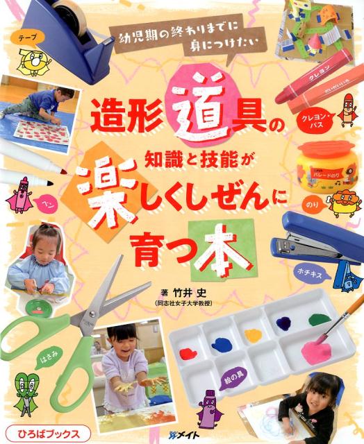 造形道具の知識と技能が楽しくしぜんに育つ本