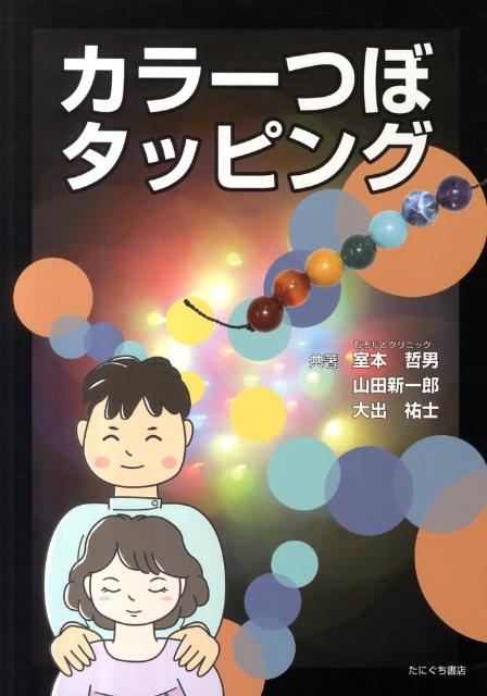 カラーつぼタッピング