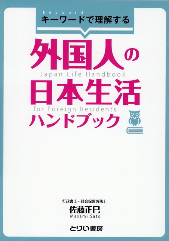 キーワードで理解する外国人の日本生活ハンドブック [ 佐藤正巳 ]