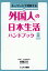 キーワードで理解する外国人の日本生活ハンドブック