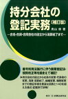 持分会社の登記実務補訂版 [ 青山修 ]