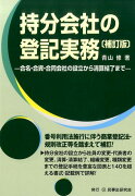 持分会社の登記実務補訂版