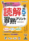 読解習熟プリント　小学5年生 [ 馬場田 ]