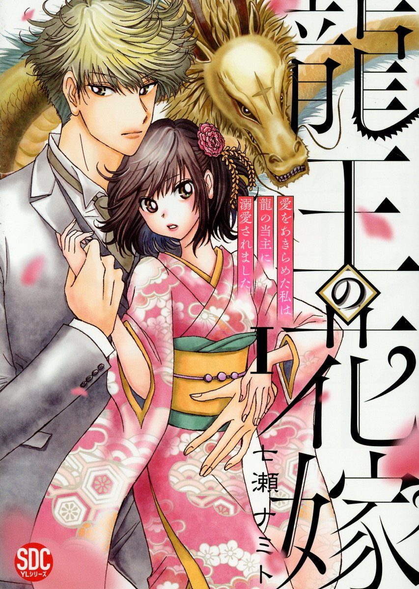 龍王の花嫁の表紙
