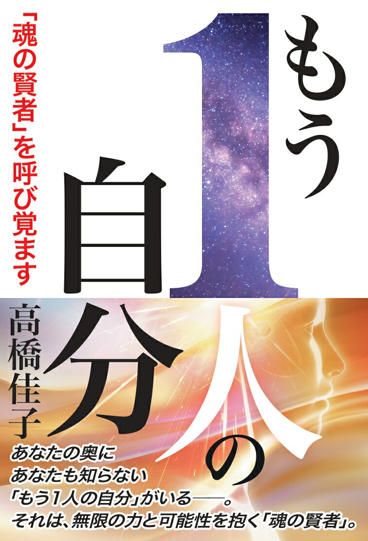 もう1人の自分 [ 高橋佳子 ]